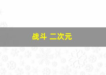 战斗 二次元